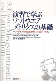 演習で学ぶソフトウエアメトリクスの基礎 ソフトウエアの測定と見積もりの正しい作法