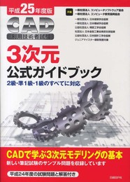 平成25年度版 CAD利用技術者試験 3次元公式ガイドブック