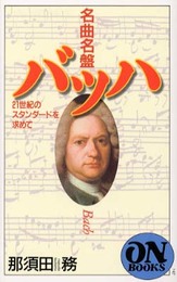 ON BOOKS(147) 名曲名盤バッハ (ON Books 147)