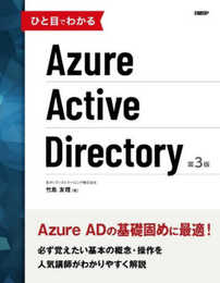 ひと目でわかるAzure Active Directory 第3版 (マイクロソフト関連書)