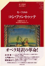 モーツァルト コシ・ファン・トゥッテ (オペラ対訳ライブラリー)