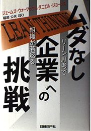 ムダなし企業への挑戦