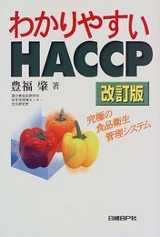 わかりやすい HACCP 改訂版