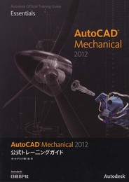 AUTO CAD MECHANICAL 2012 公式トレーニングガイト (Autodesk 公式トレーニングガイドシリーズ)