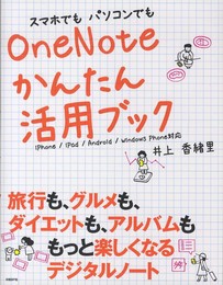 スマホでもパソコンでも ONENOTEかんたん活用ブック (クラウド活用シリーズ)