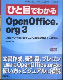 ひと目でわかる OPEN OFFICE.ORG 3 (ひと目でわかるシリーズ)