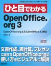 ひと目でわかる OPEN OFFICE.ORG 3 (ひと目でわかるシリーズ)