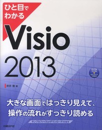ひと目でわかる Visio 2013 (ひと目でわかるシリーズ)