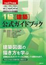 平成２７年度版　ＣＡＤ利用技術者試験　１級（建築）公式ガイドブック