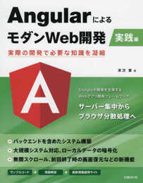 AngularによるモダンWeb開発 実践編~実際の開発で必要な知識を凝縮~
