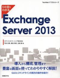 ひと目でわかる Exchange Server 2013 (TechNet ITプロシリーズ)