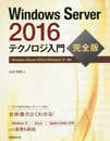 Windows Server 2016 テクノロジ入門 完全版