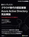 脱オンプレミス! クラウド時代の認証基盤 Azure Active Directory 完全解説 (マイクロソフト公式解説書)