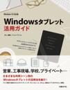 Windowsタブレット活用ガイド Windows10対応版