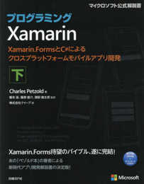 プログラミングXamarin 下 Xamarin.FormsとC#によるクロスプラットフォームモバイルアプリ開発 (マイクロソフト関連書)
