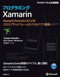 プログラミングXamarin 下 Xamarin.FormsとC#によるクロスプラットフォームモバイルアプリ開発 (マイクロソフト関連書)