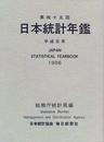 Japan Statistical Yearbook 1996