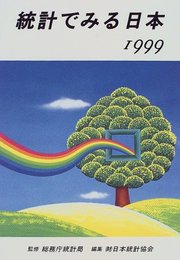 統計でみる日本 (1999年版)