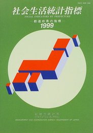 社会生活統計指標: 都道府県の指標 (1999)
