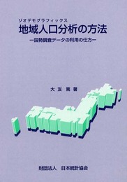 地域人口分析(ジオデモグラフィックス)の方法: 国勢調査デ-タの利用の仕方