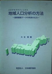 地域人口分析(ジオデモグラフィックス)の方法: 国勢調査デ-タの利用の仕方