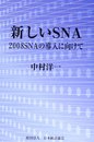 新しいSNA: 2008SNAの導入に向けて