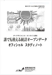 誰でも使える統計オープンデータオフィシャルスタディノート: データサイエンス・オンライン講座
