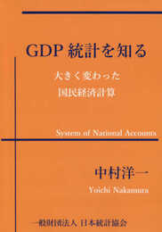 GDP統計を知る: 大きく変わった国民経済計算