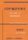 GDP統計を知る: 大きく変わった国民経済計算