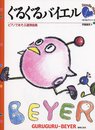 ぐるぐるバイエル ピアノであそぶ連弾曲集 GURUGURU-BEYER ぐるぐるピアノシリーズ