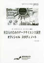 社会人のためのデータサイエンス演習オフィシャルスタディノート改訂版