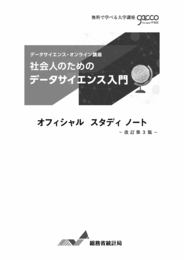 社会人のためのデータサイエンス入門 改訂第3版