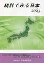 統計でみる日本 (2023)