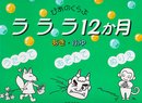 ぴあのくらぶ ラララ12カ月 あき・ふゆ