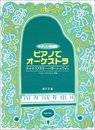やさしい名曲集 ピアノでオーケストラ チャイコフスキー~ガーシュウィン
