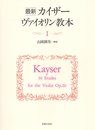 最新カイザー ヴァイオリン教本(1)