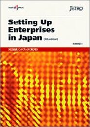 対日投資ハンドブック(第7版)