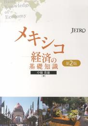 メキシコ経済の基礎知識