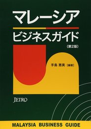 マレ-シアビジネスガイド