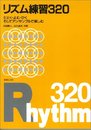 リズム練習320