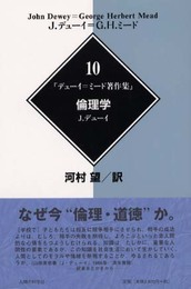 デューイ=ミード著作集10倫理学
