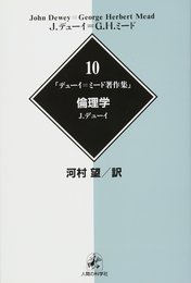 デューイ=ミード著作集10倫理学