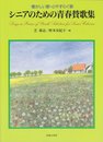 懐かしい歌 心やすらぐ歌 シニアのための青春賛歌集