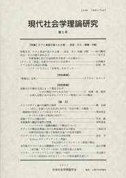 現代社会学理論研究第5号