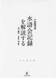 戸田城聖述水滸会記録を解読する