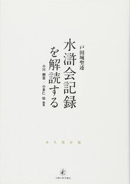 戸田城聖述水滸会記録を解読する
