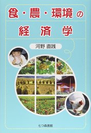 食・農・環境の経済学