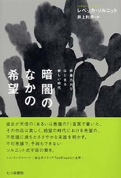 暗闇のなかの希望: 非暴力からはじまる新しい時代