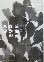 暗闇のなかの希望: 非暴力からはじまる新しい時代