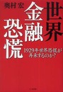 世界金融恐慌: 1929年世界恐慌が再来するのか?
